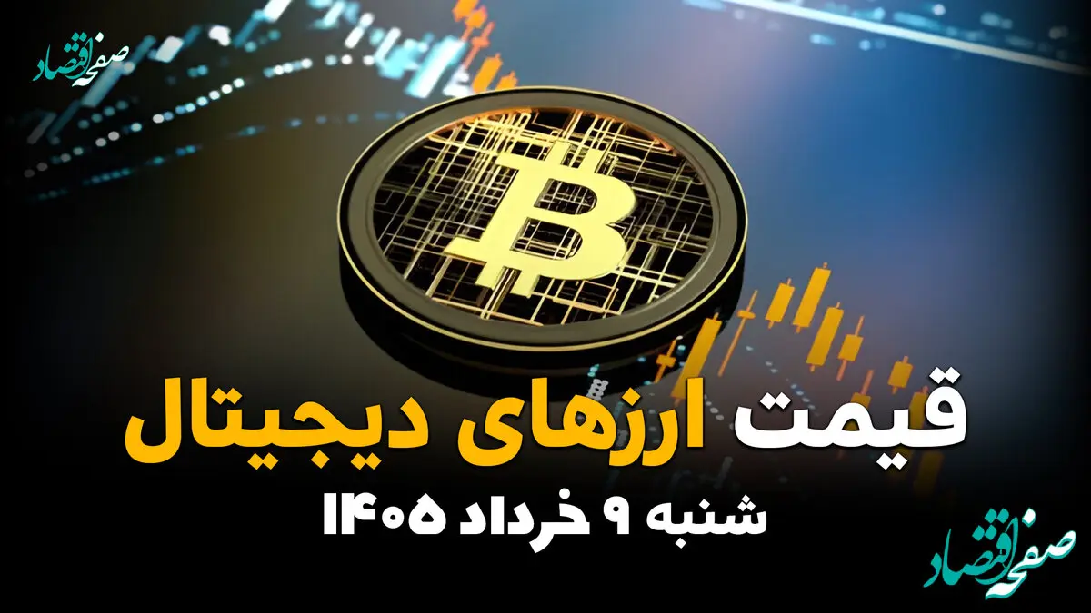 قیمت بیت کوین و ارزهای دیجیتال امروز شنبه ۹ خرداد ۱۴۰۵ | کدام رمزارزها سقوط کردند؟ 