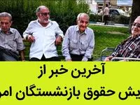 خبری از نحوه دریافت فیش حقوقی بازنشستگان تامین اجتماعی | آدرس سایت مشاهده فیش حقوقی بازنشستگان