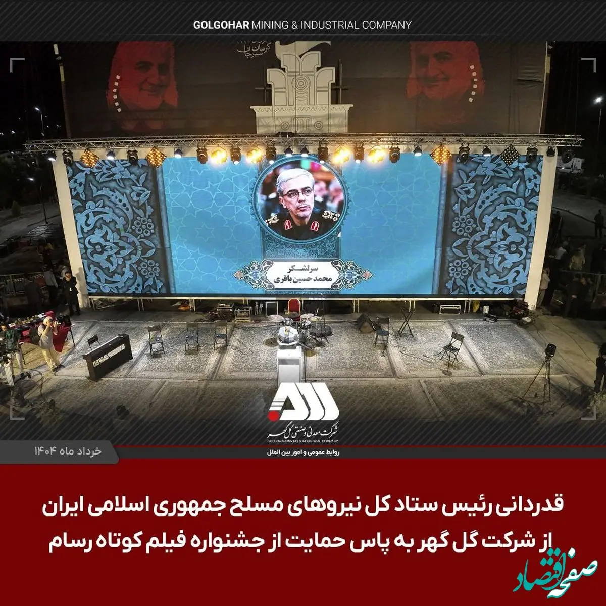 قدردانی سرلشکر باقری از شرکت گل گهر به پاس حمایت از جشنواره فیلم کوتاه مقاومت