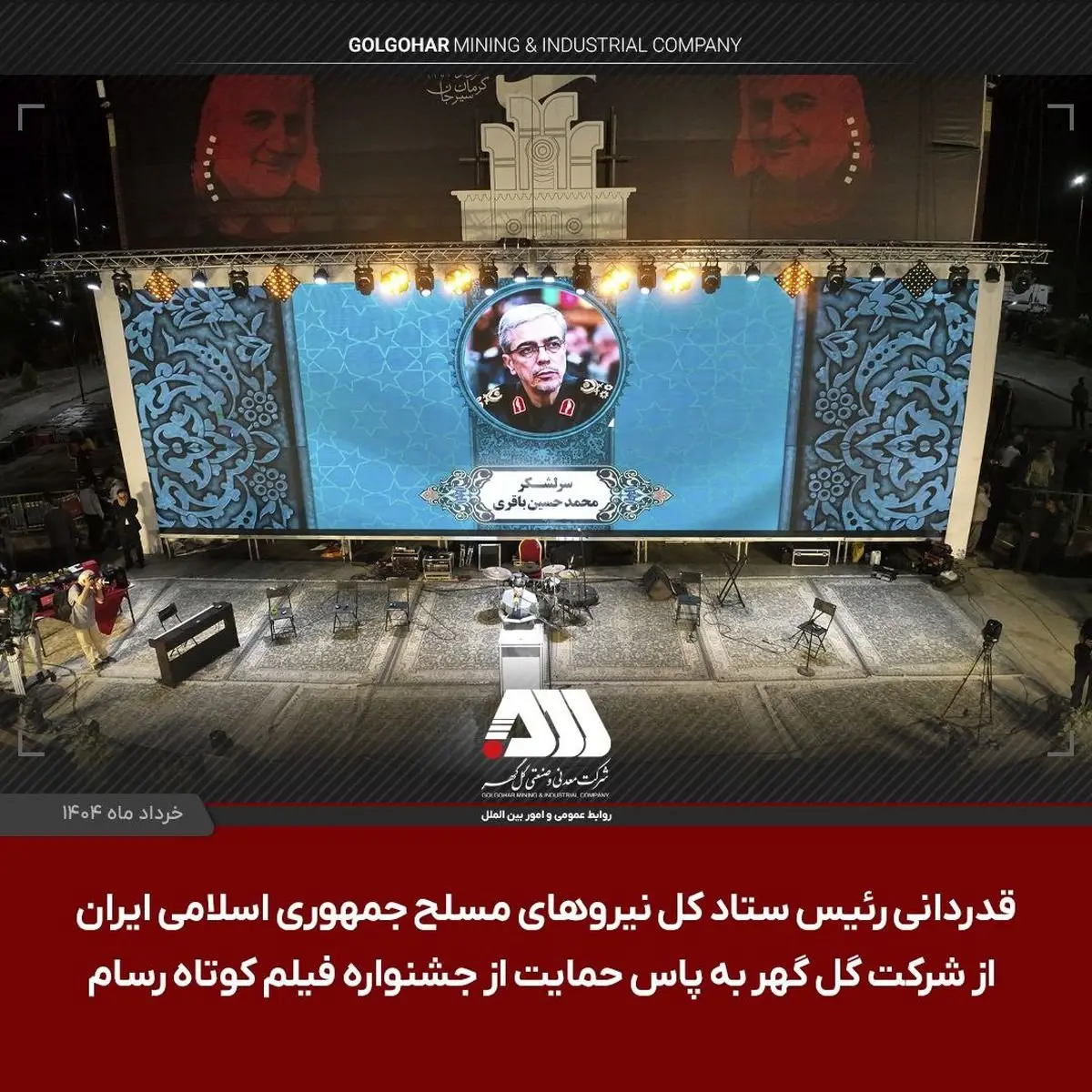 قدردانی سرلشکر باقری از شرکت گل گهر به پاس حمایت از جشنواره فیلم کوتاه مقاومت
