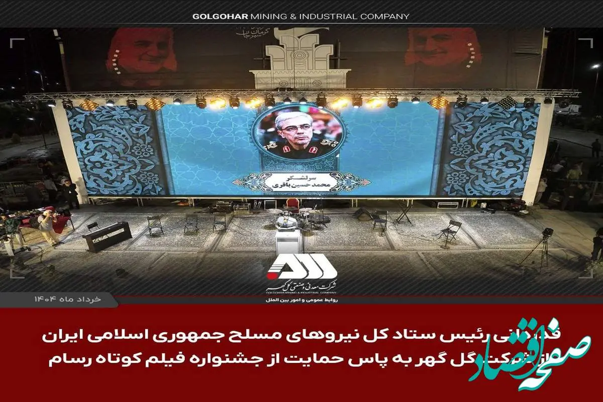 قدردانی سرلشکر باقری از شرکت گل گهر به پاس حمایت از جشنواره فیلم کوتاه مقاومت