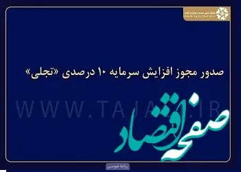 صدور مجوز افزایش سرمایه ۱۰ درصدی «تجلی»