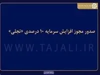 صدور مجوز افزایش سرمایه ۱۰ درصدی «تجلی»