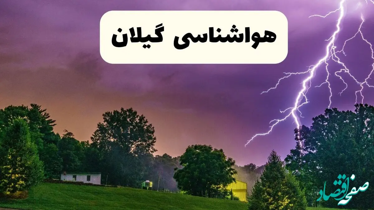پیش‌ بینی وضعیت آب و هوا گیلان فردا پنجشنبه ۶ فروردین ماه ۱۴۰۵ + پیش بینی هواشناسی گیلان ۲۴ ساعت آینده + آب و هوای رشت + هواشناسی رشت
