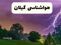 پیش‌ بینی وضعیت آب و هوا گیلان فردا پنجشنبه ۶ فروردین ماه ۱۴۰۵ + پیش بینی هواشناسی گیلان ۲۴ ساعت آینده + آب و هوای رشت + هواشناسی رشت