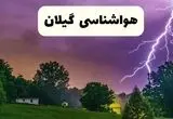 جدیدترین پیش بینی وضعیت آب و هوا گیلان فردا شنبه ۲۰ اردیبهشت ۱۴۰۴ | هواشناسی رشت در ۲۴ ساعت آینده