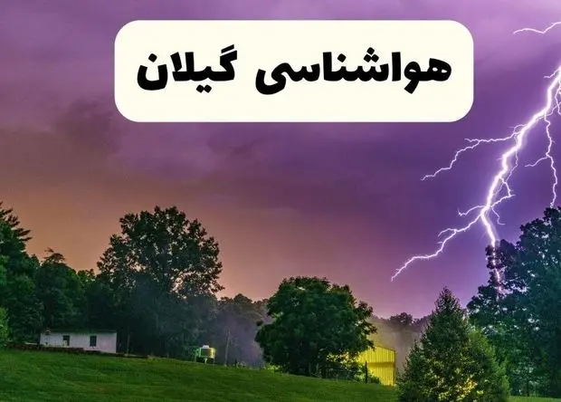 پیش‌ بینی وضعیت آب و هوا گیلان فردا پنجشنبه ۶ فروردین ماه ۱۴۰۵ + پیش بینی هواشناسی گیلان ۲۴ ساعت آینده + آب و هوای رشت + هواشناسی رشت
