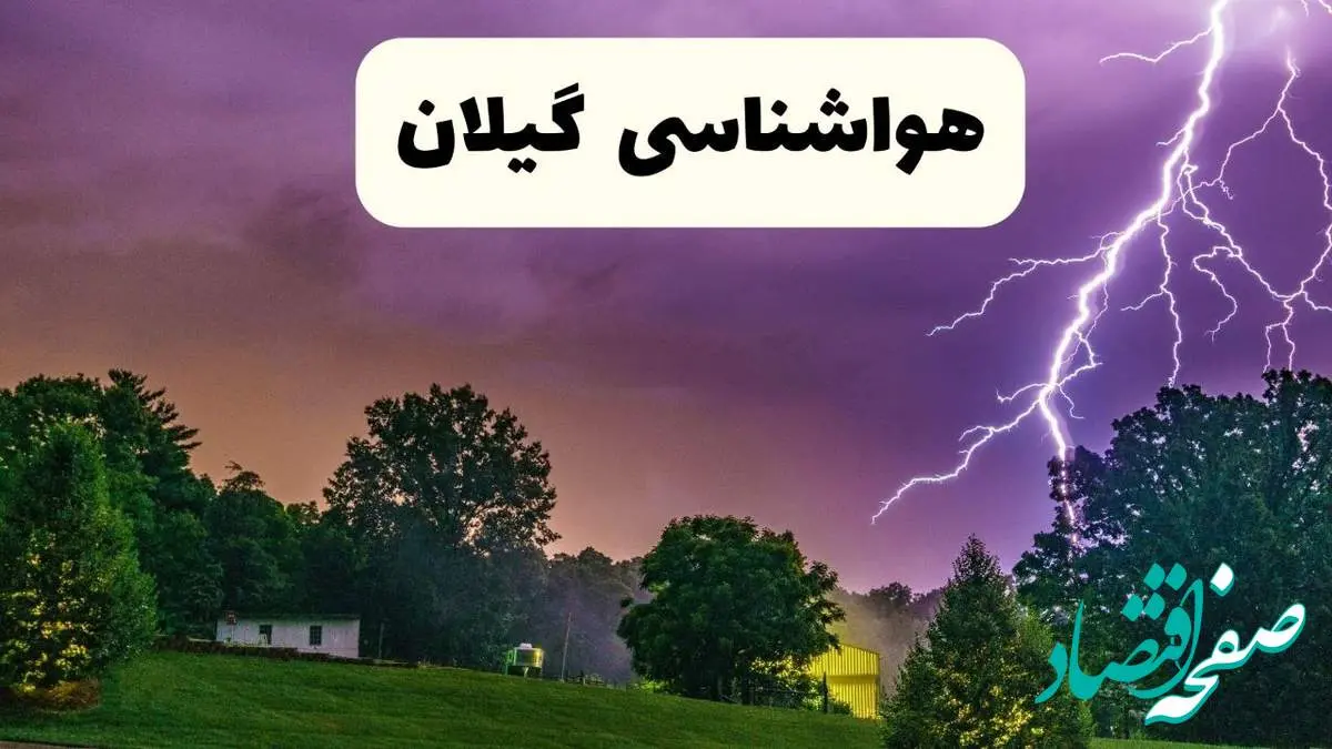 جدیدترین پیش بینی وضعیت آب و هوا گیلان فردا شنبه ۲۰ اردیبهشت ۱۴۰۴ | هواشناسی رشت در ۲۴ ساعت آینده