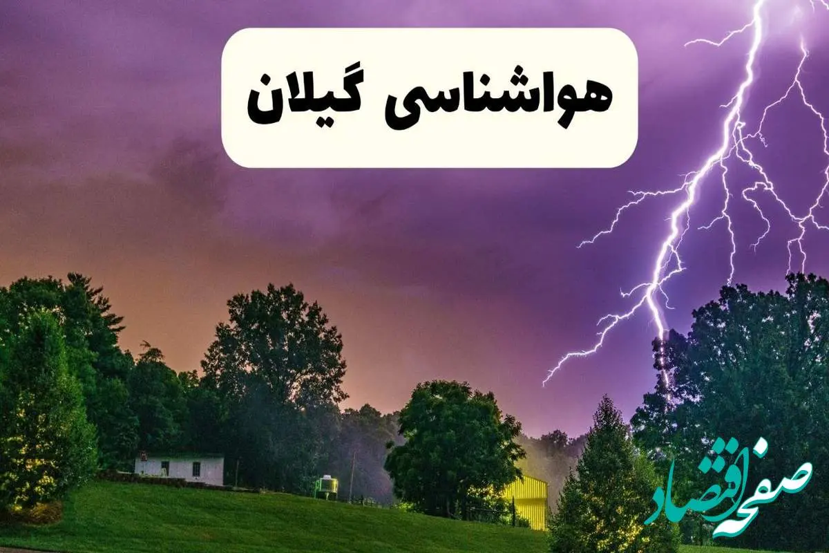 جدیدترین پیش بینی وضعیت آب و هوا گیلان فردا شنبه ۲۰ اردیبهشت ۱۴۰۴ | هواشناسی رشت در ۲۴ ساعت آینده