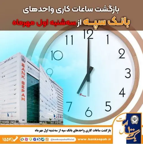بازگشت ساعات کاری واحدهای بانک سپه از سه شنبه اول مهر ماه