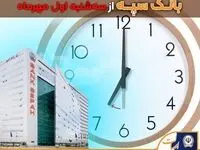بازگشت ساعات کاری واحدهای بانک سپه از سه شنبه اول مهر ماه