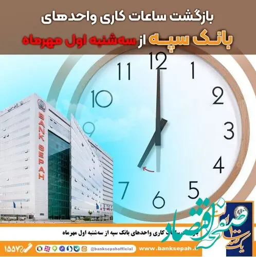 بازگشت ساعات کاری واحدهای بانک سپه از سه شنبه اول مهر ماه