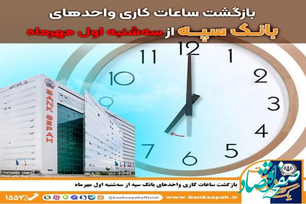 بازگشت ساعات کاری واحدهای بانک سپه از سه شنبه اول مهر ماه