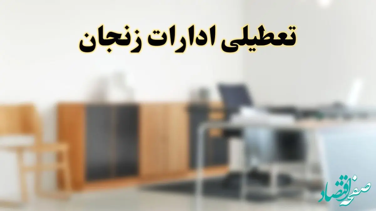 آیا ادارات استان زنجان فردا شنبه ۶ اردیبهشت ۱۴۰۴ تعطیل است؟/ جزئیات تعطیلی ادارات زنجان ششم اردیبهشت ۱۴۰۴