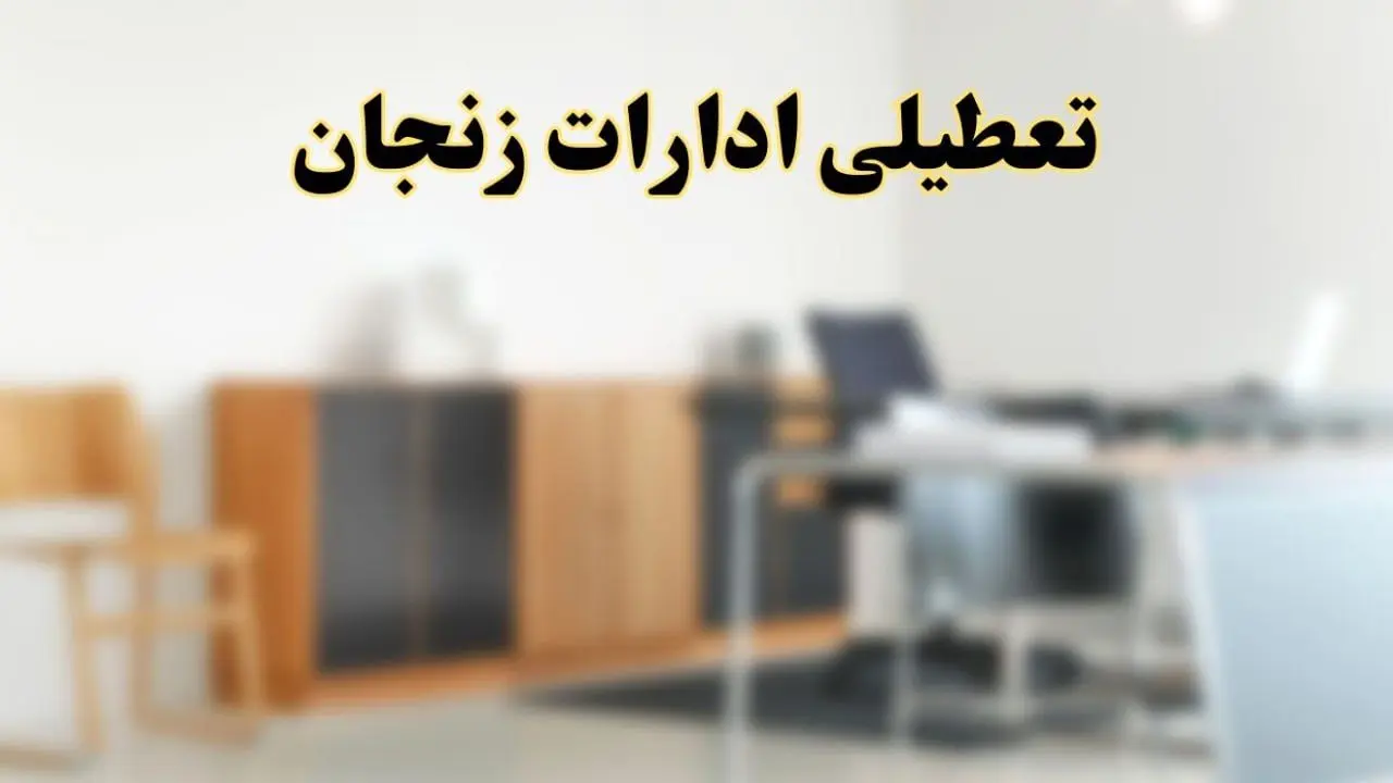 آیا ادارات استان زنجان فردا شنبه ۶ اردیبهشت ۱۴۰۴ تعطیل است؟/ جزئیات تعطیلی ادارات زنجان ششم اردیبهشت ۱۴۰۴