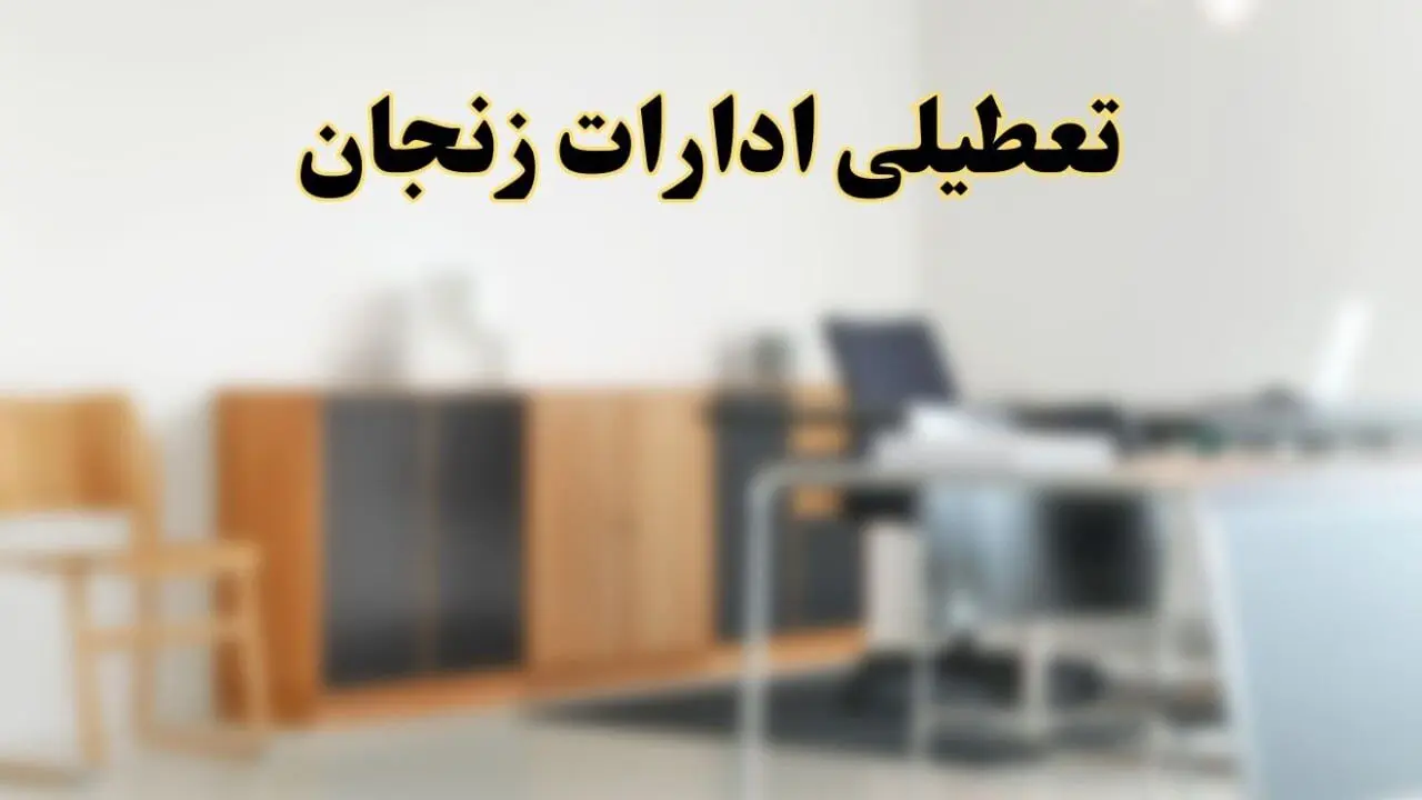 آیا ادارات استان زنجان فردا شنبه ۶ اردیبهشت ۱۴۰۴ تعطیل است؟/ جزئیات تعطیلی ادارات زنجان ششم اردیبهشت ۱۴۰۴