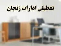آیا ادارات استان زنجان فردا شنبه ۶ اردیبهشت ۱۴۰۴ تعطیل است؟/ جزئیات تعطیلی ادارات زنجان ششم اردیبهشت ۱۴۰۴