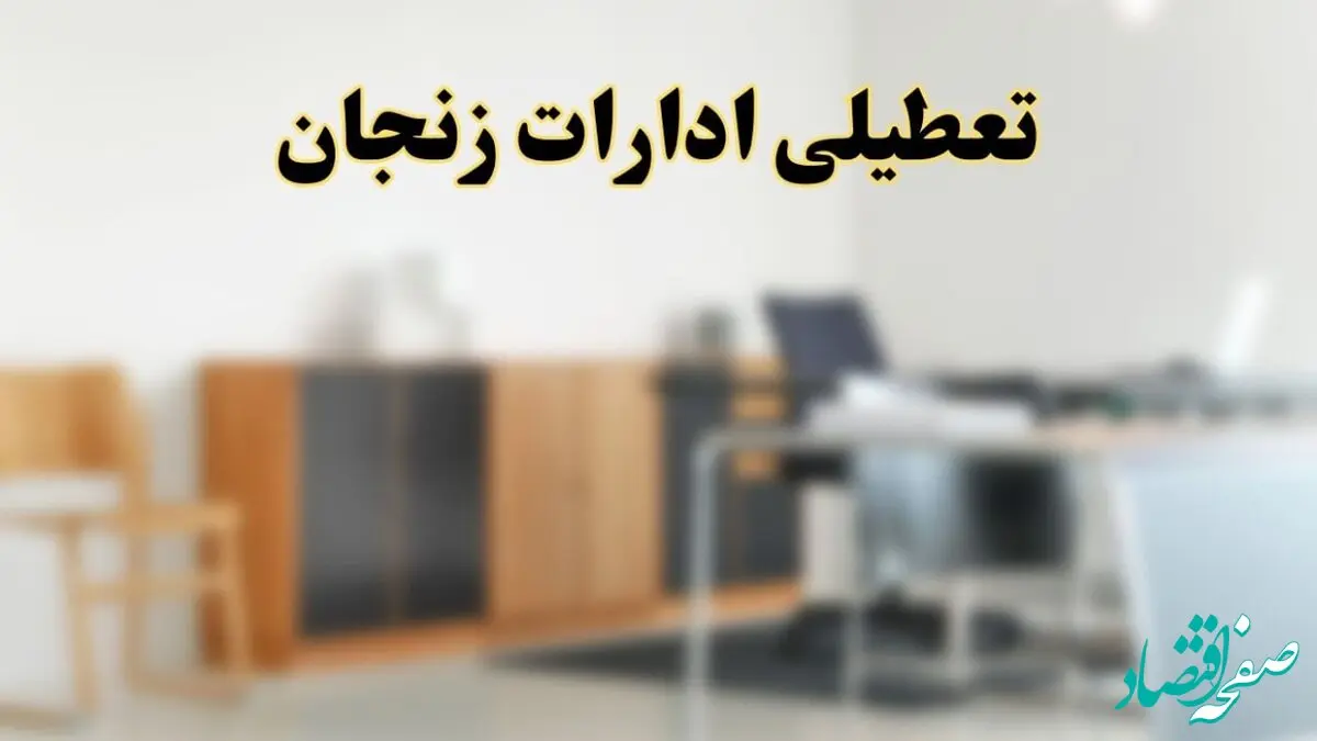 آیا ادارات استان زنجان فردا شنبه ۶ اردیبهشت ۱۴۰۴ تعطیل است؟/ جزئیات تعطیلی ادارات زنجان ششم اردیبهشت ۱۴۰۴