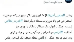 ۴۰ تریلیون دلار؛ صورت‌حساب جنگ ترامپ؟