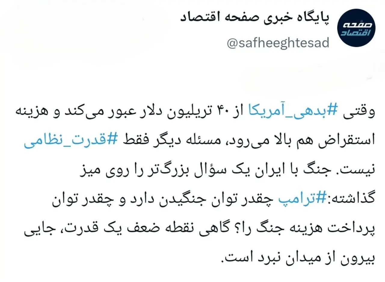 ۴۰ تریلیون دلار؛ صورت‌حساب جنگ ترامپ؟