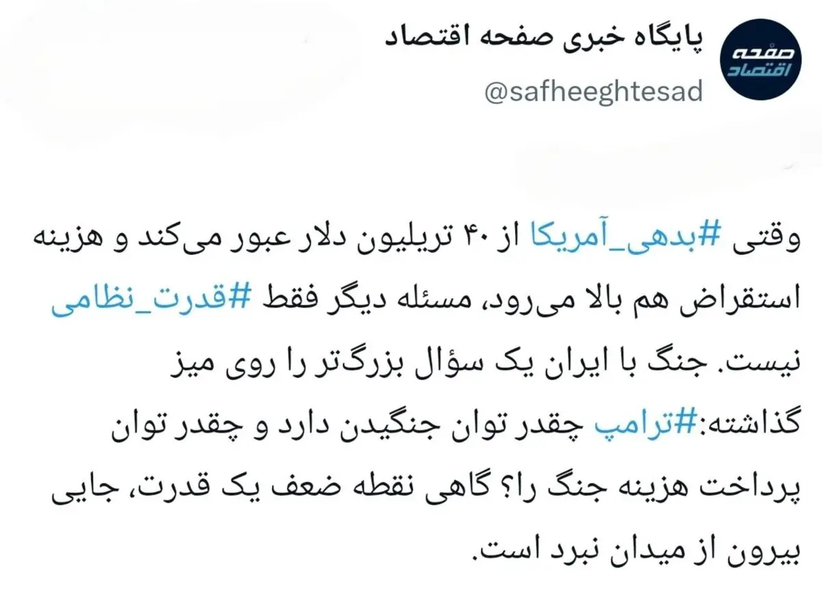 ۴۰ تریلیون دلار؛ صورت‌حساب جنگ ترامپ؟