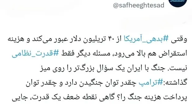 ۴۰ تریلیون دلار؛ صورت‌حساب جنگ ترامپ؟