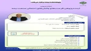 کارگاه آموزشی با عنوان: «آینده پژوهی فرصت ‏ها و چالش‏ های احتمالی صنعت بیمه»