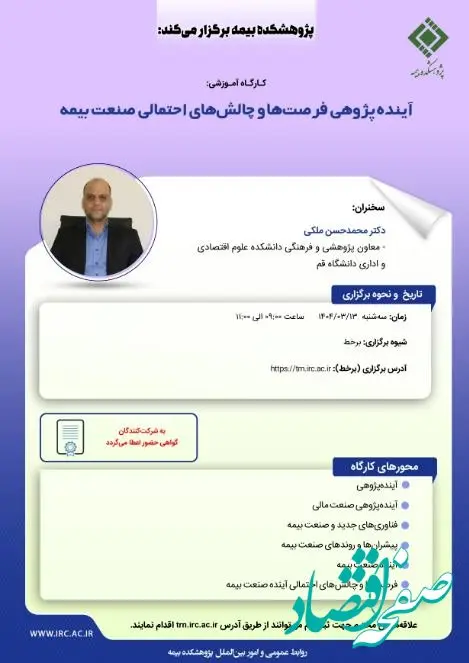 کارگاه آموزشی با عنوان: «آینده پژوهی فرصت ‏ها و چالش‏ های احتمالی صنعت بیمه»