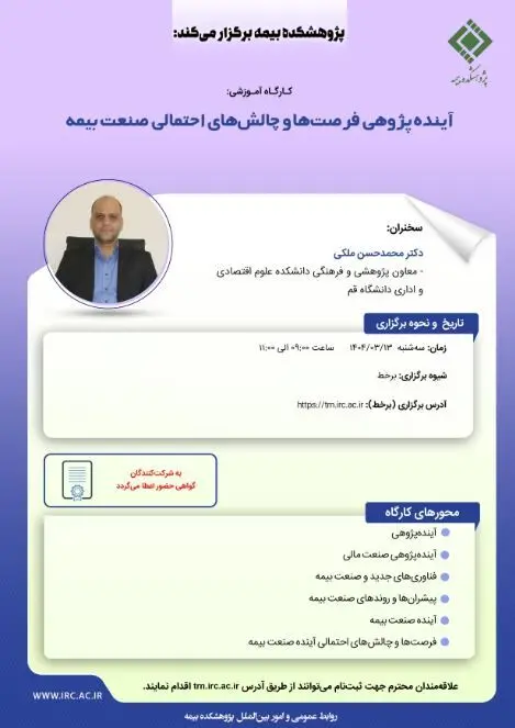 کارگاه آموزشی با عنوان: «آینده پژوهی فرصت ‏ها و چالش‏ های احتمالی صنعت بیمه»