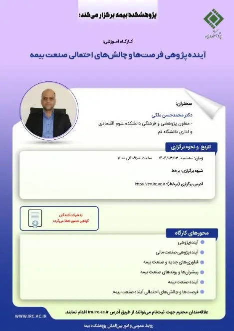 کارگاه آموزشی با عنوان: «آینده پژوهی فرصت ‏ها و چالش‏ های احتمالی صنعت بیمه»