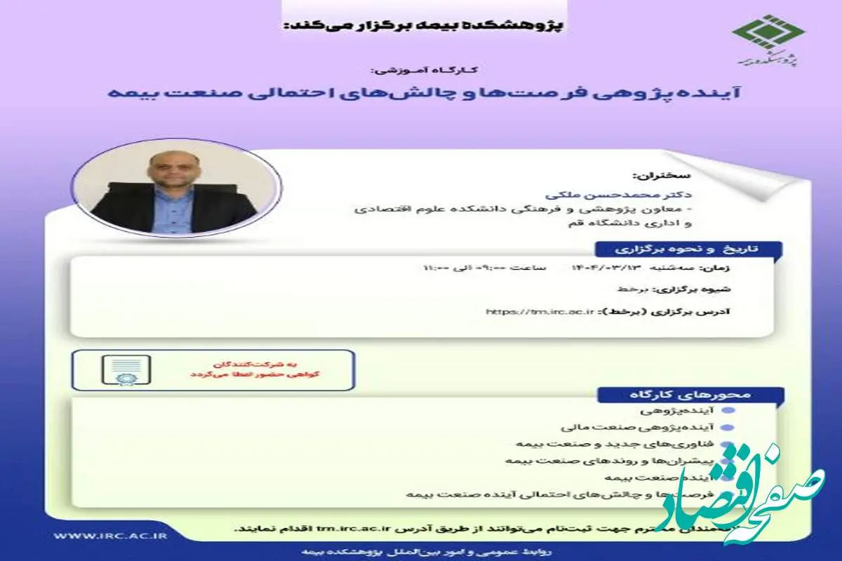 کارگاه آموزشی با عنوان: «آینده پژوهی فرصت ‏ها و چالش‏ های احتمالی صنعت بیمه»