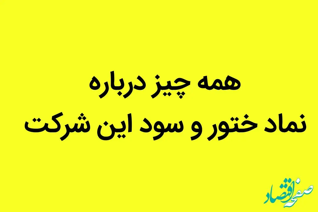 همه چیز درباره نماد ختور و سود این شرکت + جزئیات