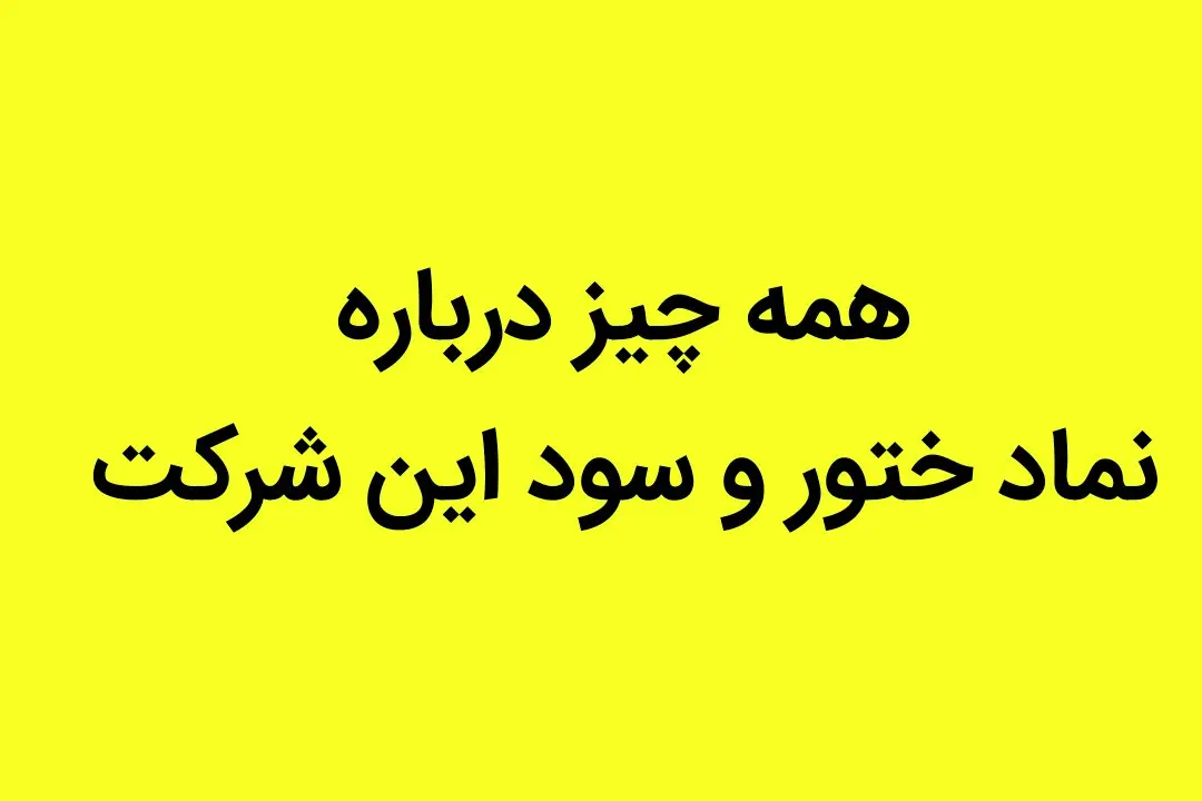 همه چیز درباره نماد ختور و سود این شرکت + جزئیات