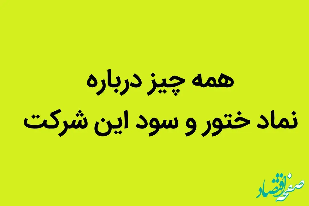 همه چیز درباره نماد ختور و سود این شرکت + جزئیات