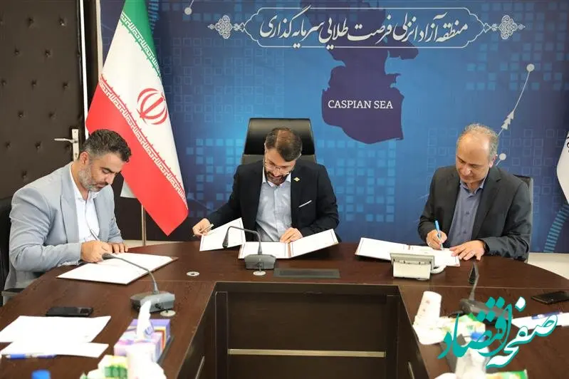 تفاهم نامه همکاری مرکز منطقه ای غرب آسیا با سازمان منطقه آزاد انزلی منعقد شد