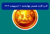 کد مورس و کارت‌های همستر برای روز چهارشنبه ۱۰ اردیبهشت از فصل جدید