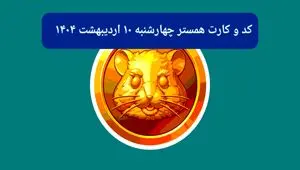 کد مورس و کارت‌های همستر برای روز چهارشنبه ۱۰ اردیبهشت از فصل جدید