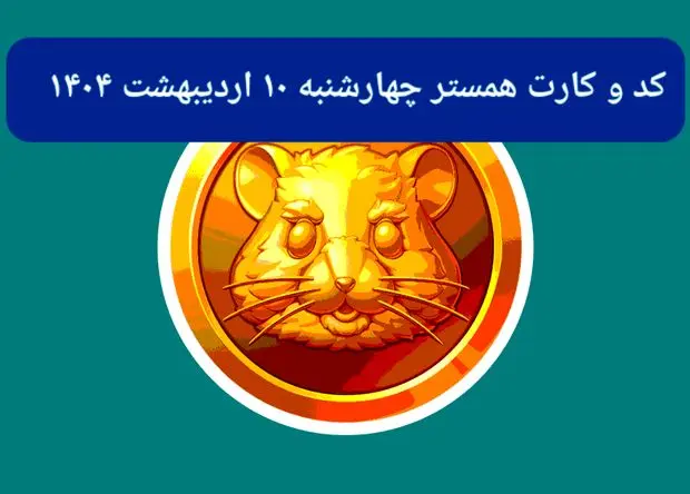 کد مورس و کارت‌های همستر برای روز چهارشنبه ۱۰ اردیبهشت از فصل جدید