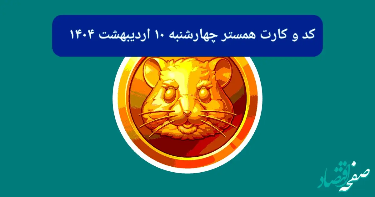 کد مورس و کارت‌های همستر برای روز چهارشنبه ۱۰ اردیبهشت از فصل جدید