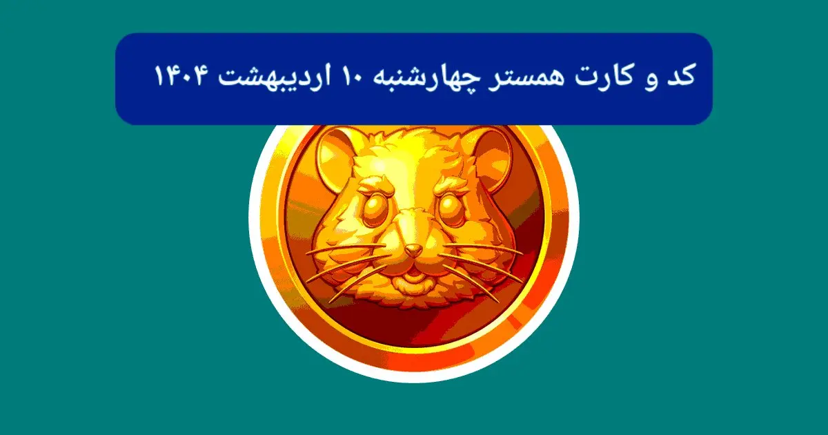 کد مورس و کارت‌های همستر برای روز چهارشنبه ۱۰ اردیبهشت از فصل جدید