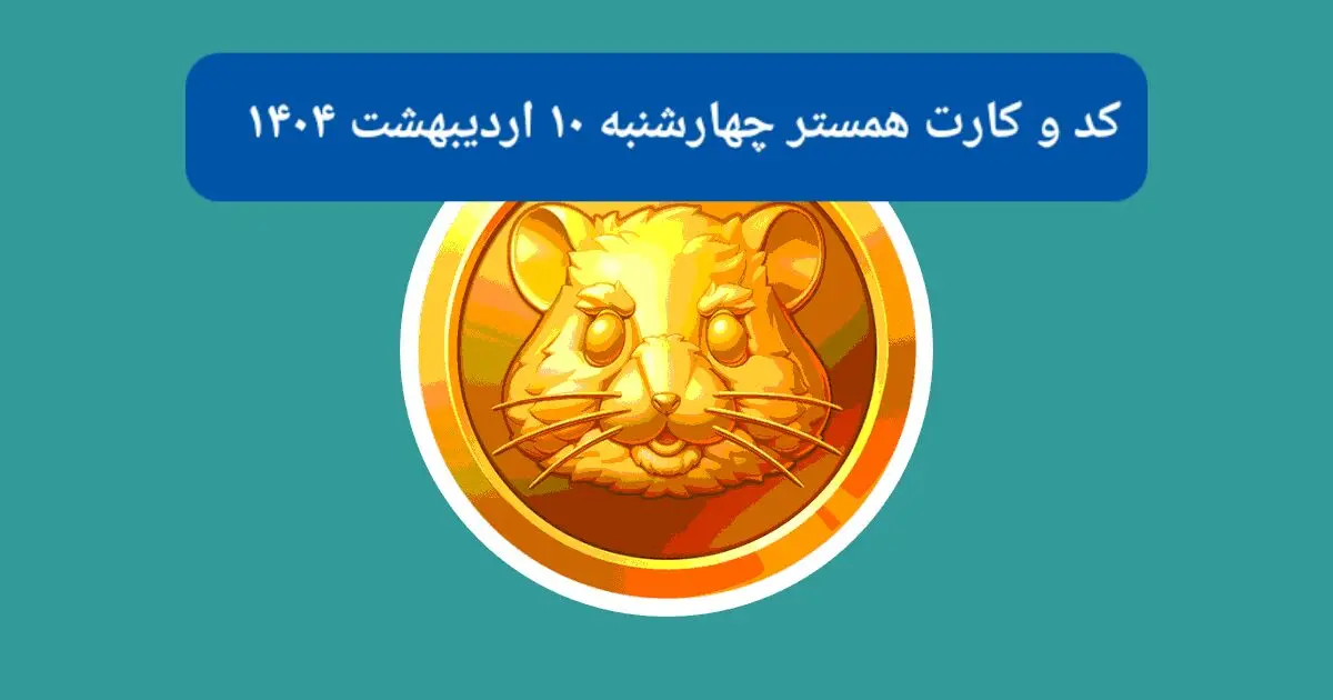 کد مورس و کارت‌های همستر برای روز چهارشنبه ۱۰ اردیبهشت از فصل جدید