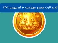 کد مورس و کارت‌های همستر برای روز چهارشنبه ۱۰ اردیبهشت از فصل جدید
