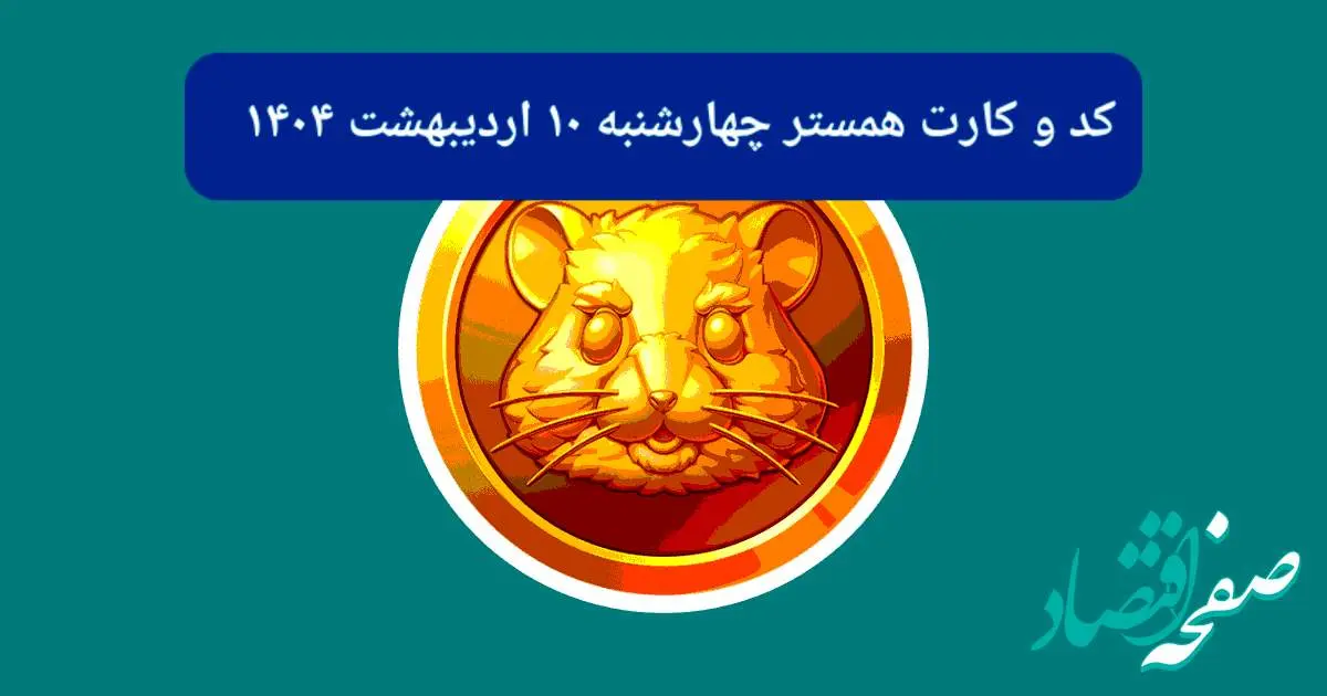 کد مورس و کارتهای همستر برای روز چهارشنبه ۱۰ اردیبهشت از فصل جدید