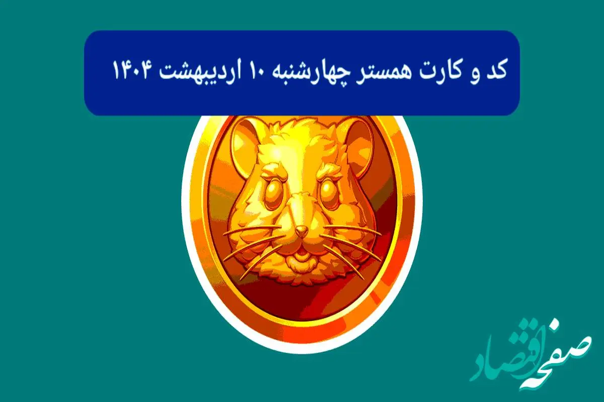 کد مورس و کارتهای همستر برای روز چهارشنبه ۱۰ اردیبهشت از فصل جدید