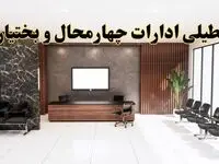 اعلام جزئیات خبر تعطیلی ادارات استان چهارمحال و بختیاری در روز یکشنبه ۲۴ فروردین ۱۴۰۴/ آیا ادارات شهرکرد فردا تعطیل است؟