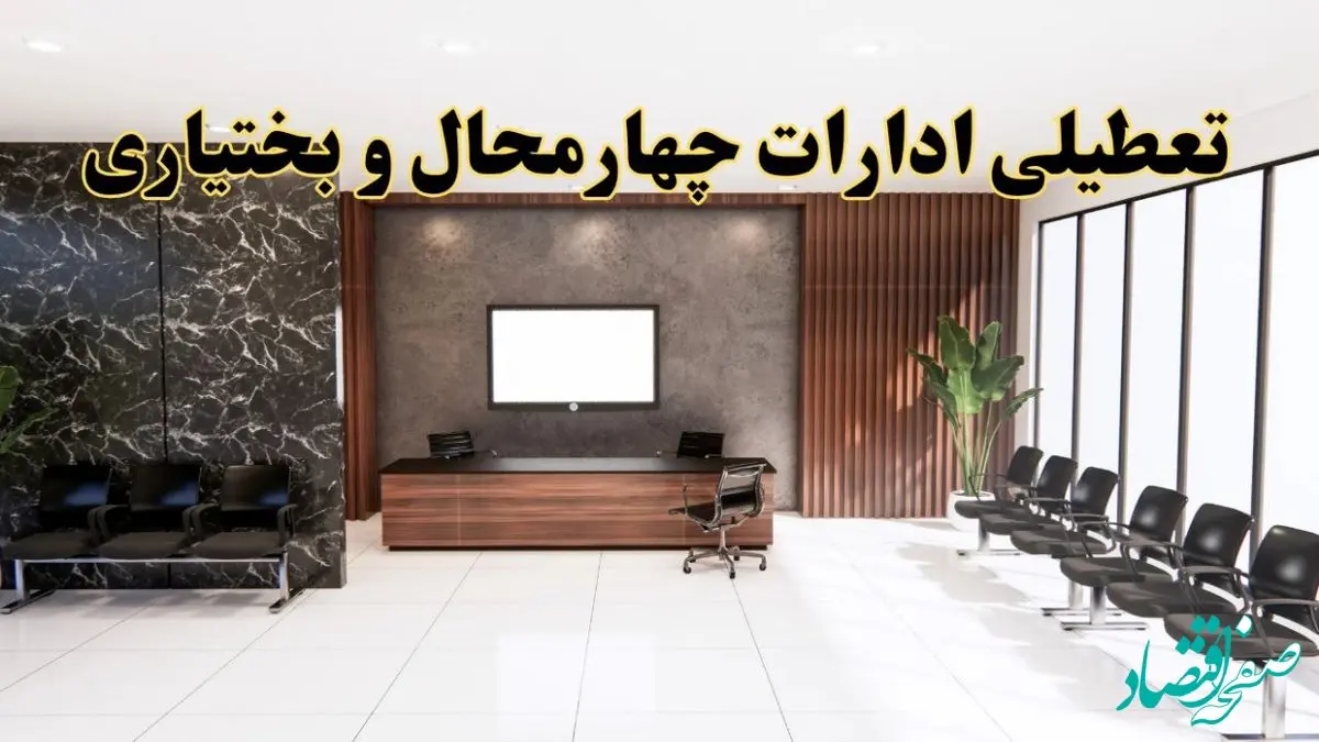 اعلام جزئیات خبر تعطیلی ادارات استان چهارمحال و بختیاری در روز یکشنبه ۲۴ فروردین ۱۴۰۴/ آیا ادارات شهرکرد فردا تعطیل است؟