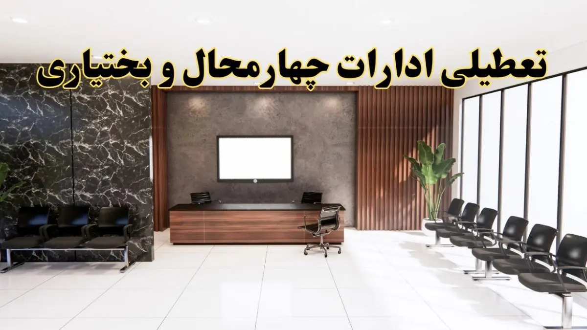 اعلام جزئیات خبر تعطیلی ادارات استان چهارمحال و بختیاری در روز یکشنبه ۲۴ فروردین ۱۴۰۴/ آیا ادارات شهرکرد فردا تعطیل است؟