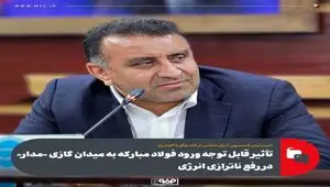 اقدام صنایعی همچون فولاد مبارکه برای تولید انرژی با توجه به ناترازی‌ها بسیار خوب است / باید از سرمایه گذاری ها استقبال کرد