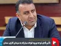 اقدام صنایعی همچون فولاد مبارکه برای تولید انرژی با توجه به ناترازی‌ها بسیار خوب است / باید از سرمایه گذاری ها استقبال کرد