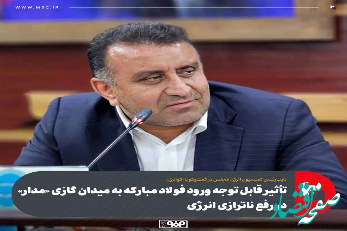 اقدام صنایعی همچون فولاد مبارکه برای تولید انرژی با توجه به ناترازی‌ها بسیار خوب است / باید از سرمایه گذاری ها استقبال کرد